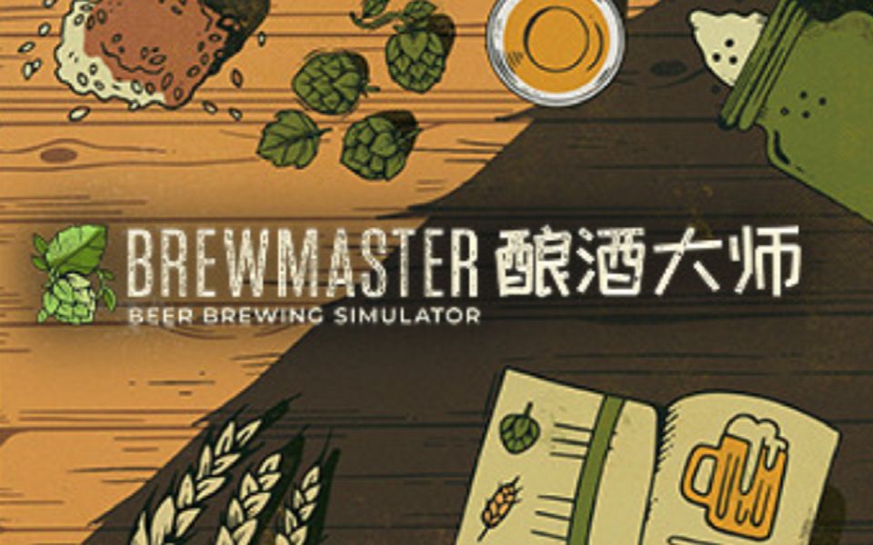 [图]【小蒋丨demo试玩】酿酒大师 BREWMASTER