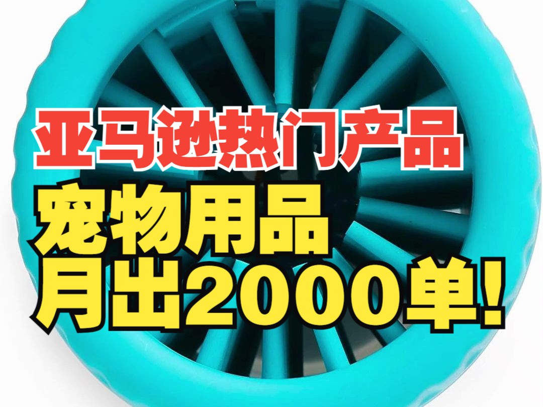 亚马逊爆款产品,宠物用品月出2000单哔哩哔哩bilibili