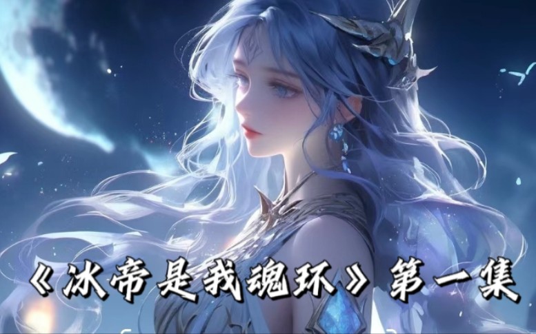 【绝世唐门】我竟然穿成了霍雨浩?!哔哩哔哩bilibili