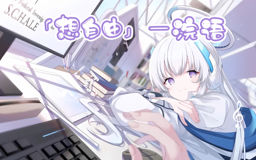 「想自由」—浣语