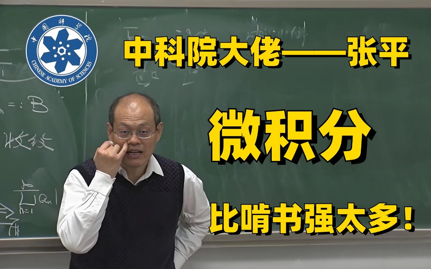 终于有人把微积分讲透彻了!中科院张平教授亲授人工智能必备数学基础,比啃书强太多了!建议收藏!哔哩哔哩bilibili