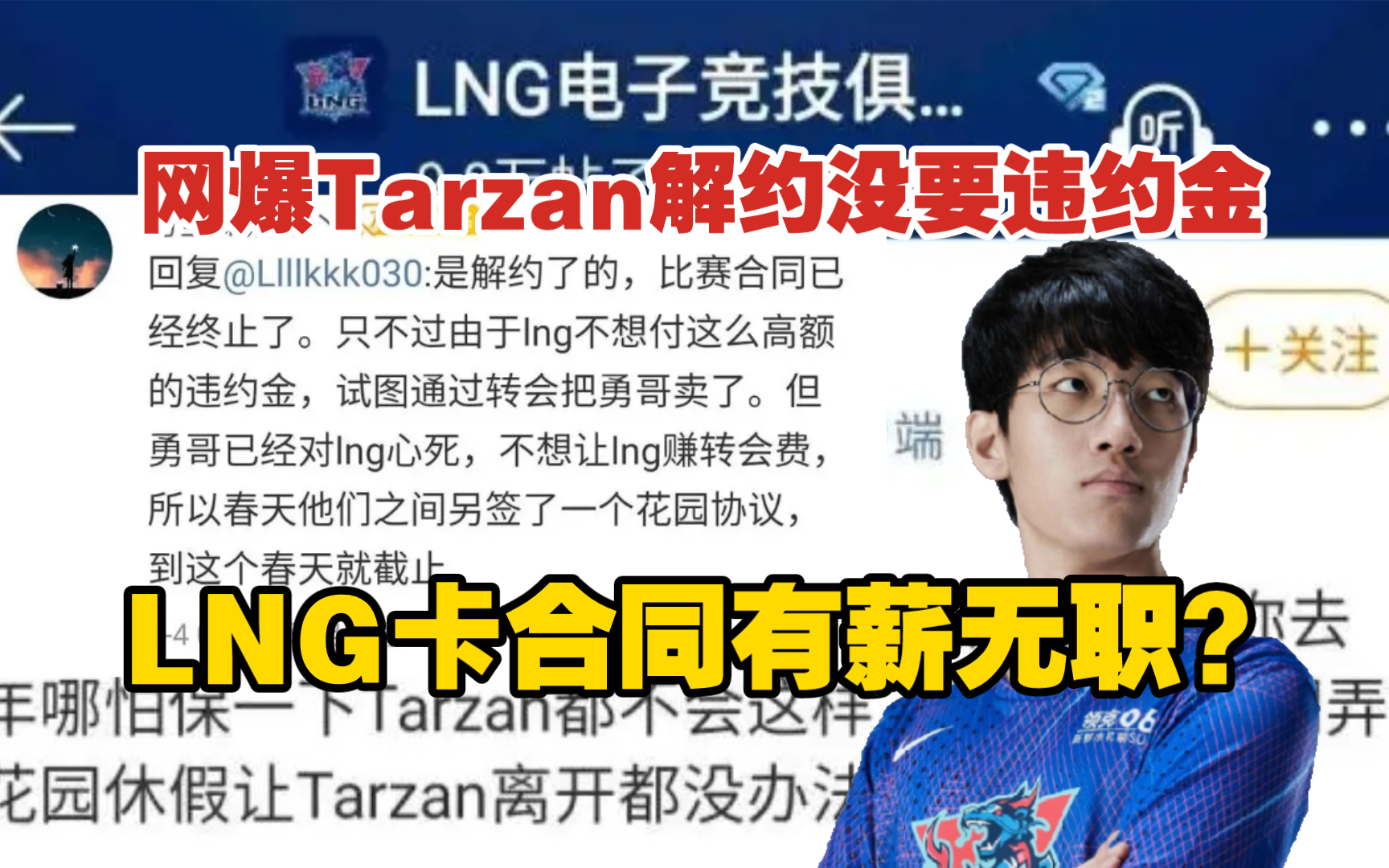 微博爆Tarzan没要违约金 只要春季赛薪水但不能找队伍哔哩哔哩bilibili