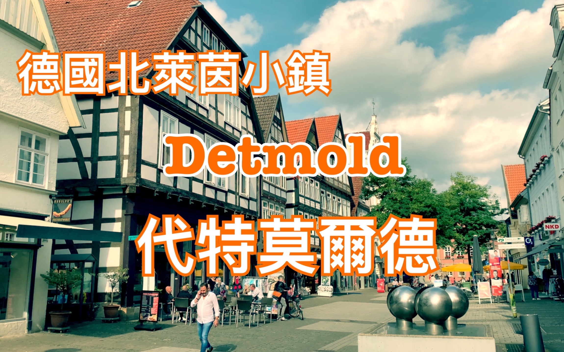 【欧洲旅游】德国北莱茵小镇-代特莫尔德（Detmold）