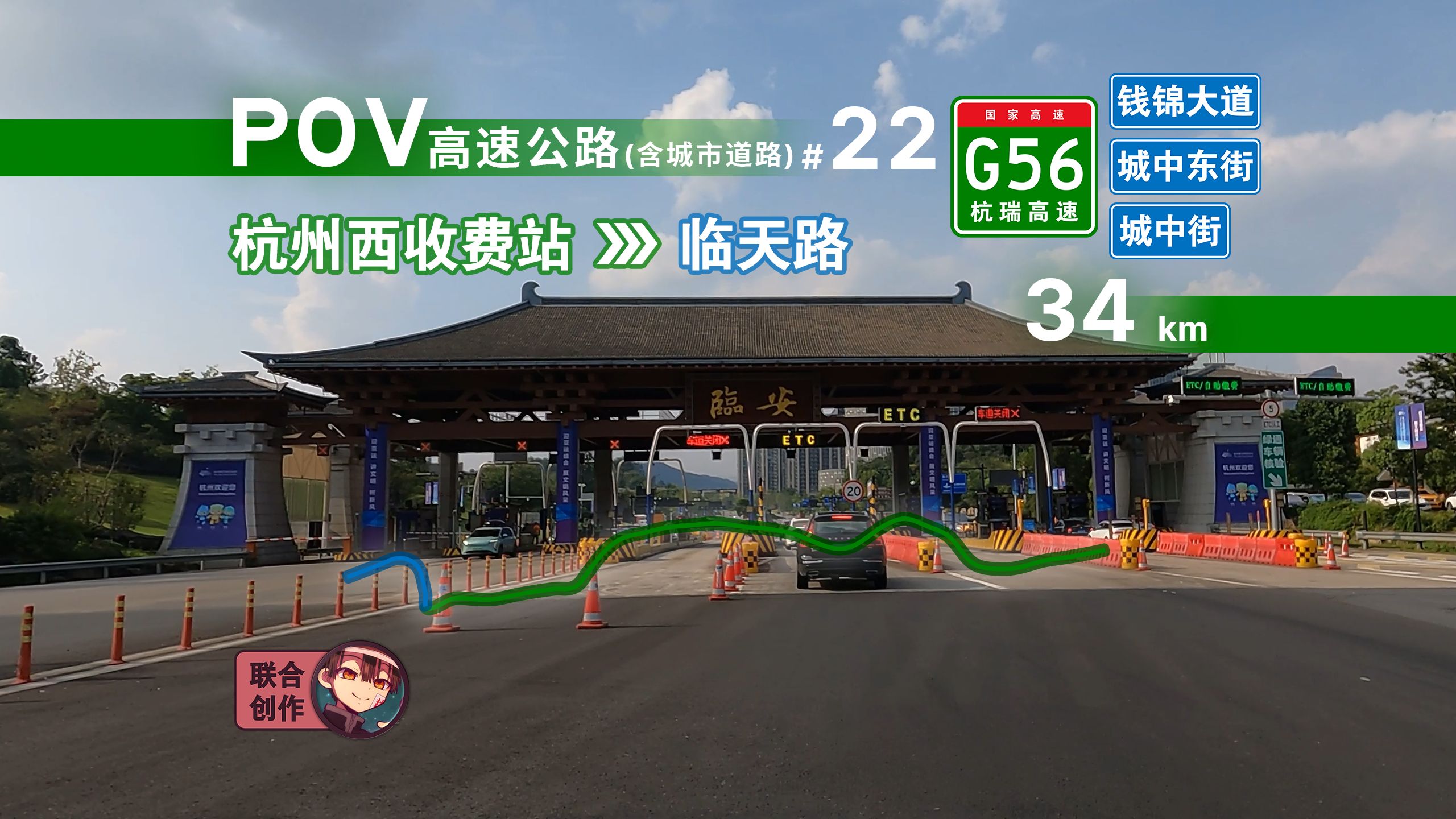 【公路POV】“陌上花开 幸福来临”34km ⷠ由杭州城西深入临安城区:G56杭瑞高速杭州西收费站—临天路 自驾前方展望POV哔哩哔哩bilibili