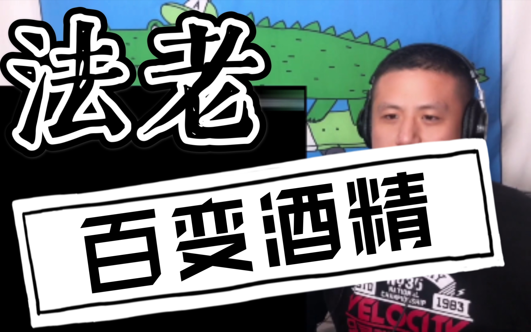 法老爷爷百变酒精到底是百变酒精还是百变小樱呢reaction