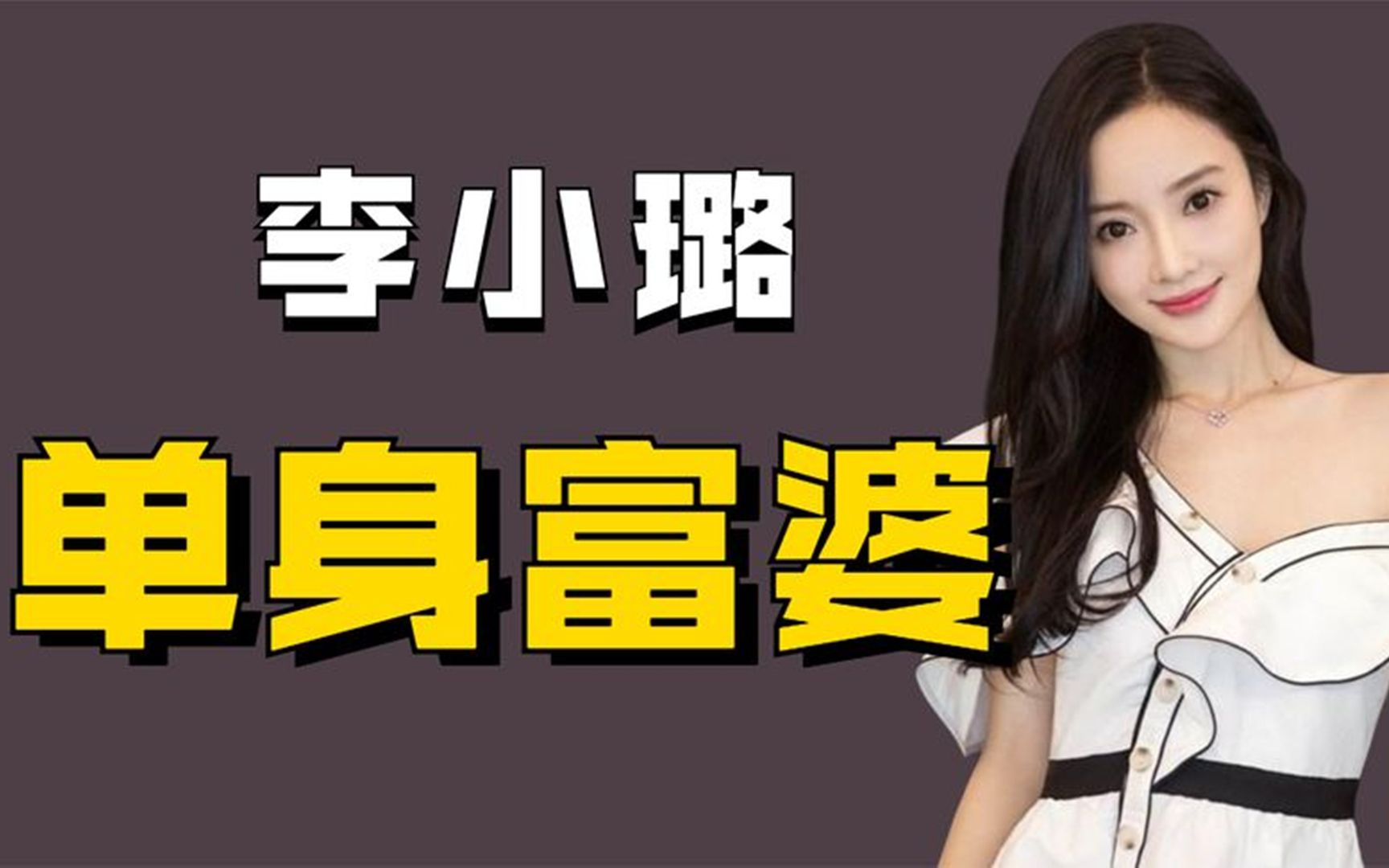 "单身富婆"李小璐:因做头发无戏可拍,为何还能过得如此潇洒