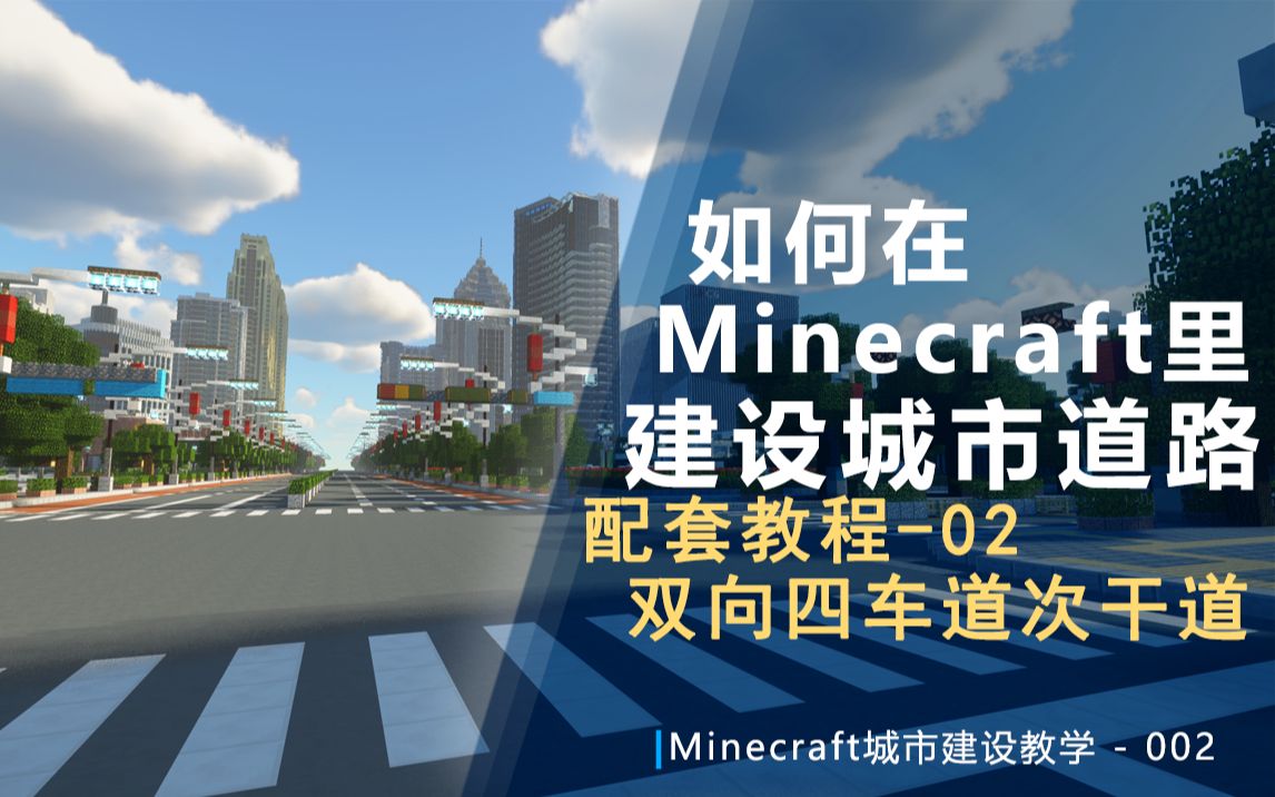 【Minecraft城市建设教学】如何建设城市道路/配套教学02 双向四车道次干道哔哩哔哩bilibili