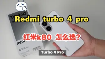 红米k80 和redmi turbo 4 pro 怎么选？各自的优势是什么？参数优缺点对比