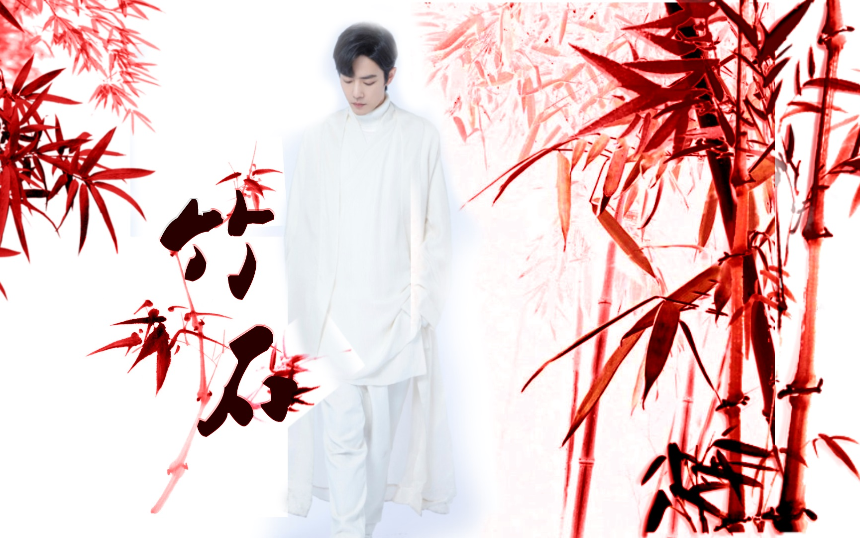 【肖战】个人成长向-燃虐混剪|竹石