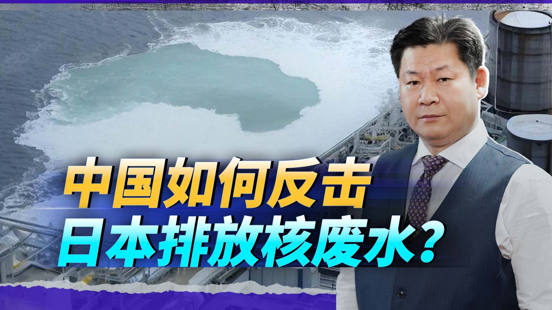 日本核废水排放,国际原子能机构不管,中国这次要“下狠手”了哔哩哔哩bilibili