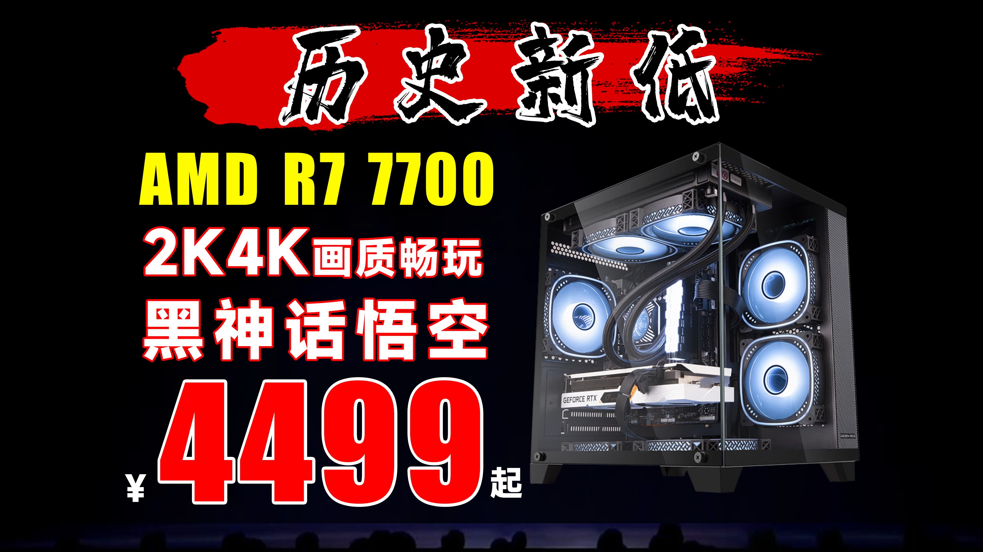 AMD 7700 现阶段处理器版本答案!品牌神车推荐!2K4K画质畅玩黑神话悟空!哔哩哔哩bilibili