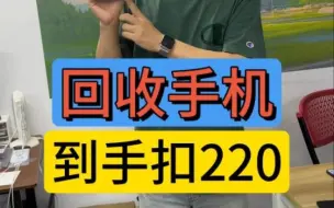 Download Video: 回收手机到手扣220