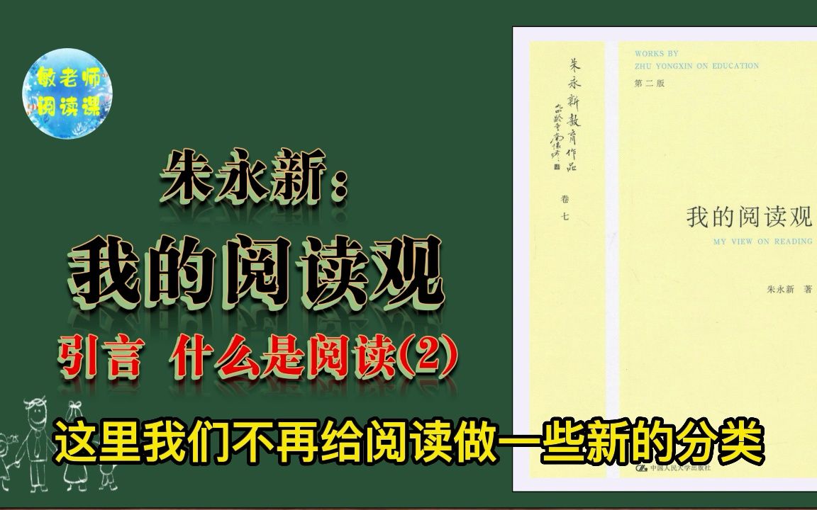 敏老师朗读教育书籍系列 我的阅读观(4)引言什么是阅读(2)哔哩哔哩bilibili