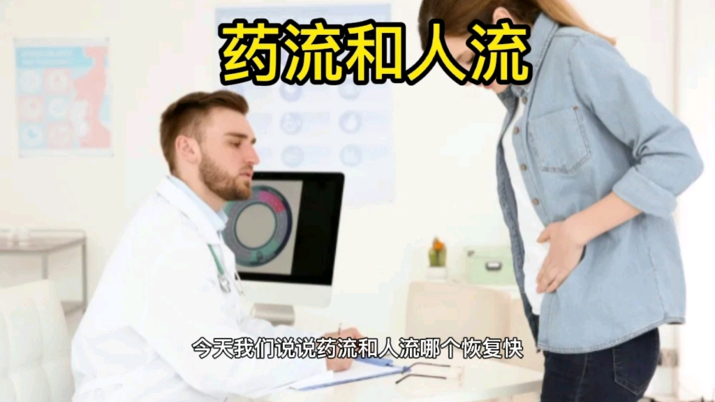 药流和人流哪个恢复快,别真的不在乎哔哩哔哩bilibili