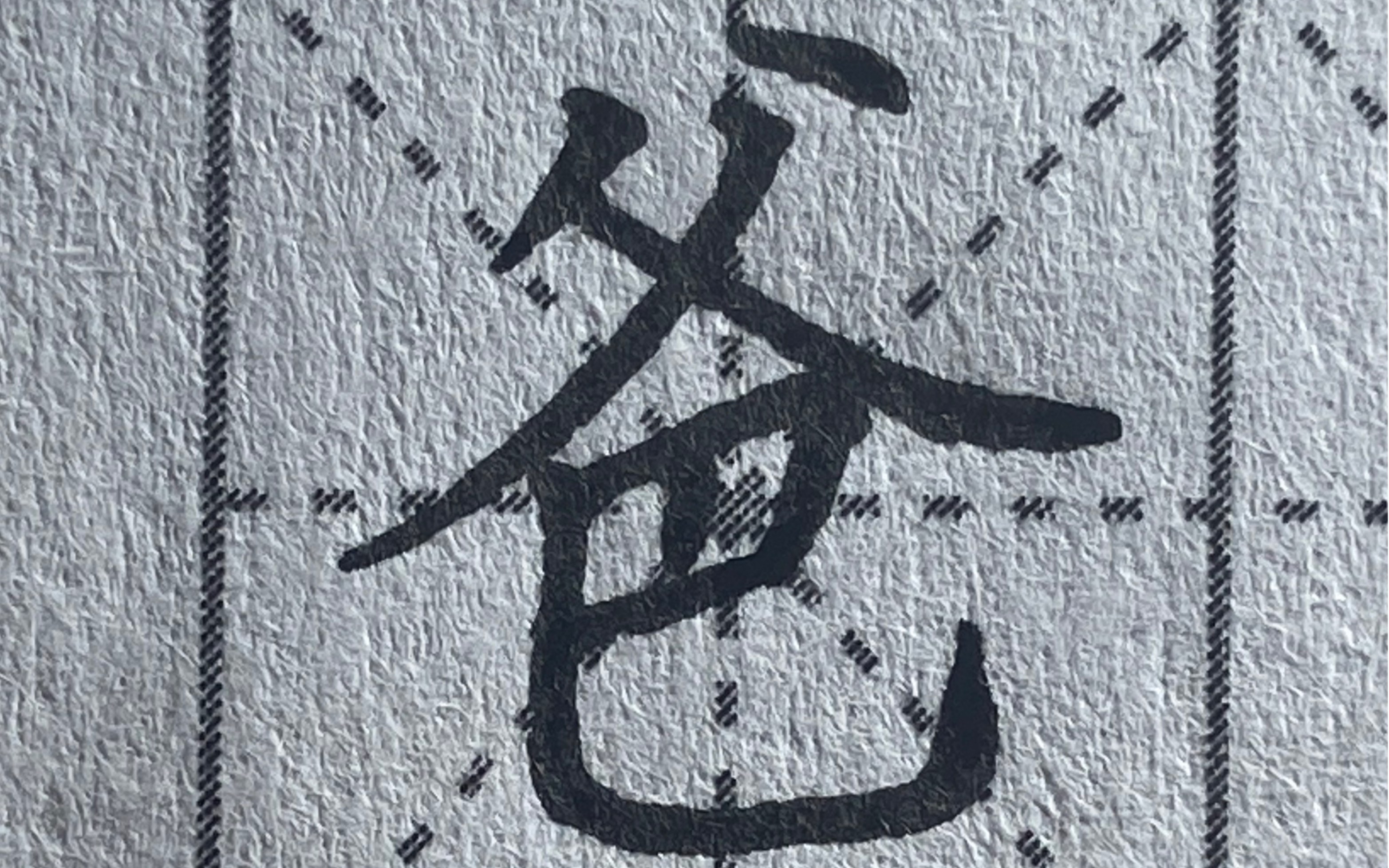 楷书“爸”字:如何才能写好“爸”,父字头和“爸”要点都在这儿了哔哩哔哩bilibili