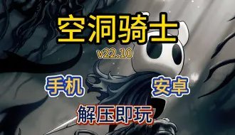 Download Video: 白嫖！空洞骑士 手机版 简体中文 解压即玩 免费下载分享