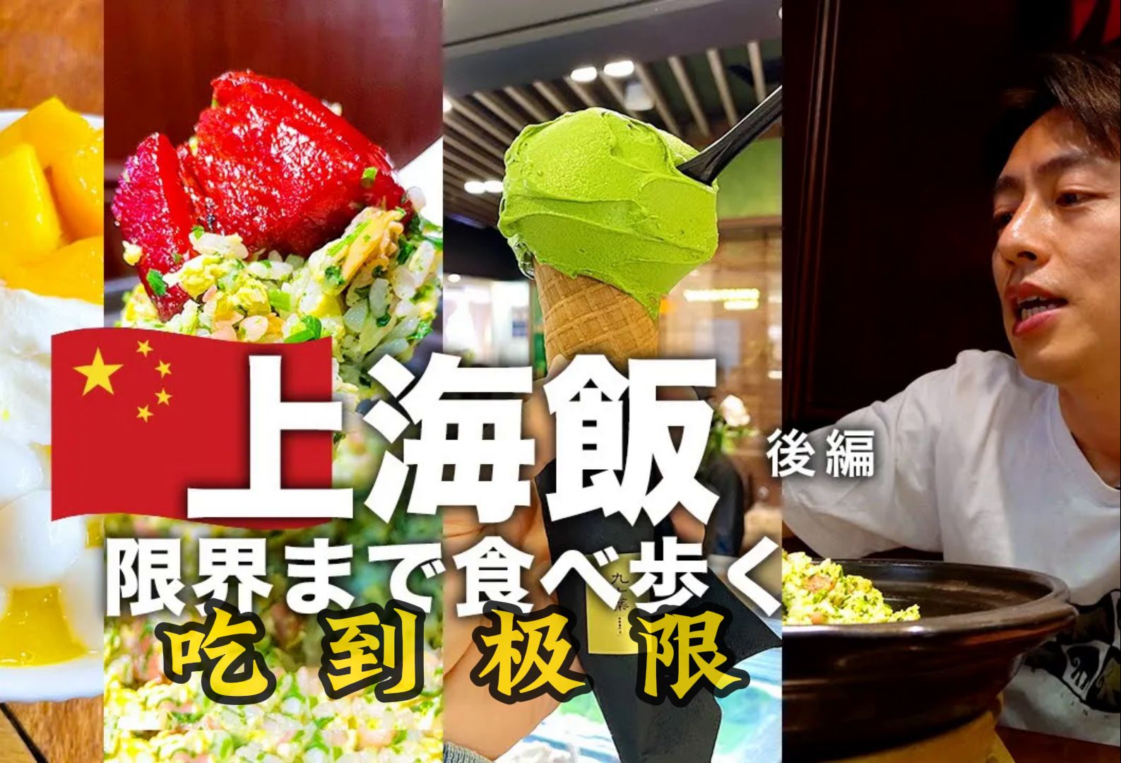 日本博主上海美食vlog(第三集)这是肚子的极限不是我的极限