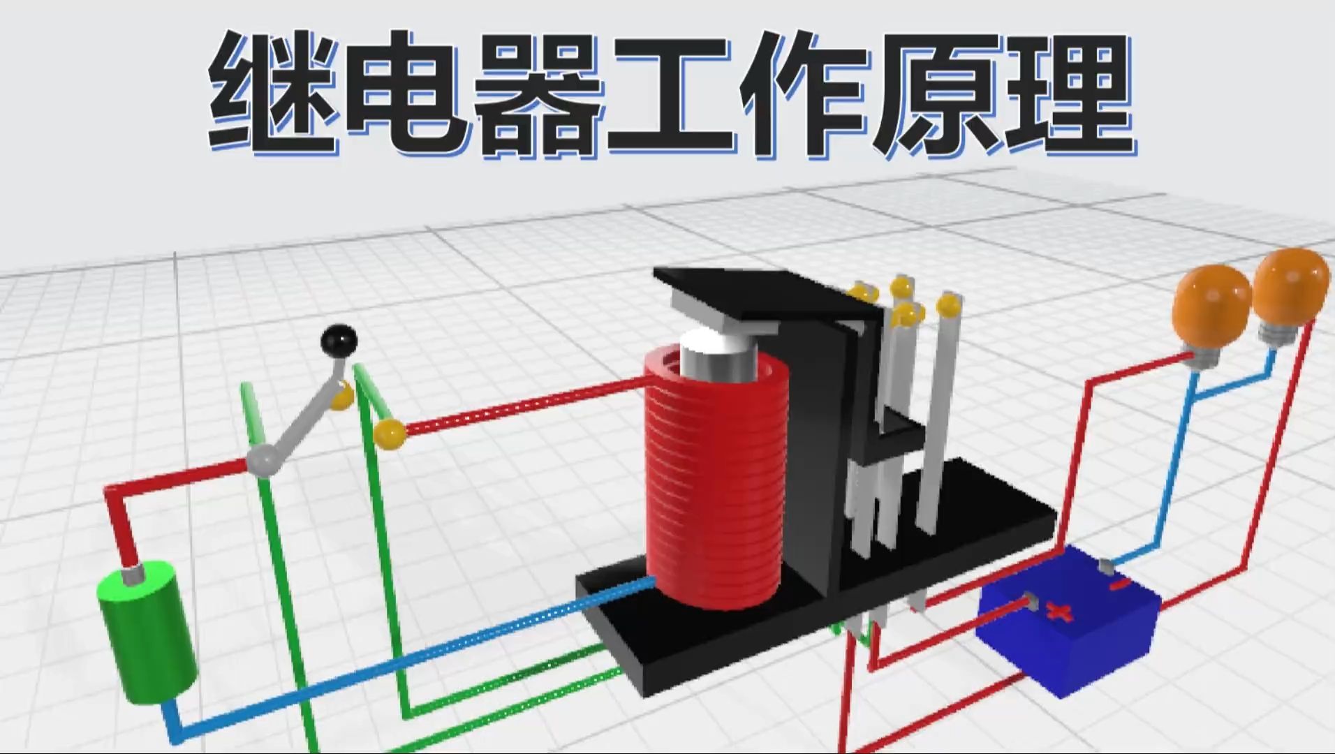 电磁继电器 动画图片