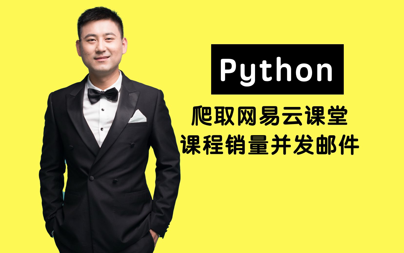 【大熊课堂vip直播】Python爬取网易云课堂课程销量并发邮件哔哩哔哩bilibili