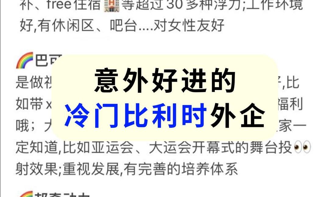 今天找到了一些比较小众的比利时外企,相对小众,就很适合大家去尝试!哔哩哔哩bilibili