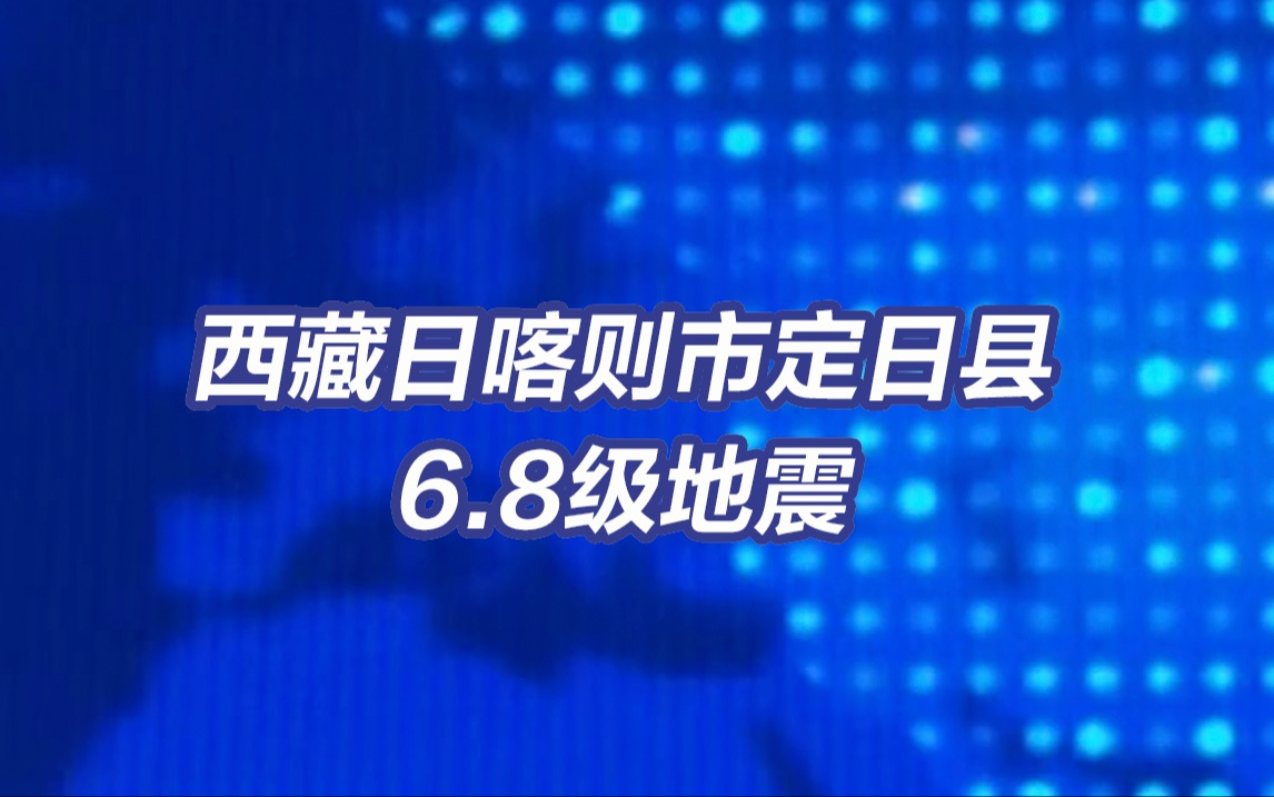 西藏日喀则市定日县发生6.8级地震哔哩哔哩bilibili