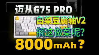 Download Video: 迈从G75 PRO白菜豆腐轴V2 搁这报菜名呢？199？8000mAh！