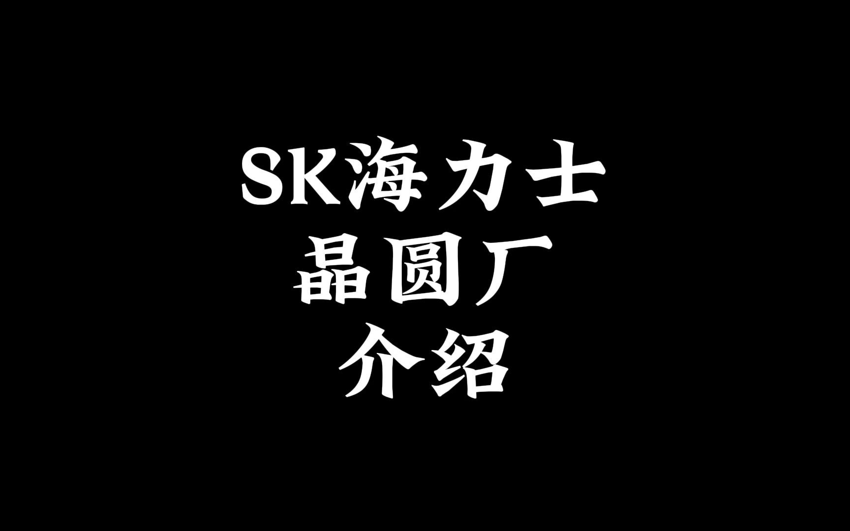 SK海力士有几座晶圆厂?哔哩哔哩bilibili