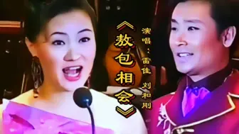 Download Video: 雷佳刘和刚演唱《敖包相会》深情醉人余音绕梁，经典重温百听不厌