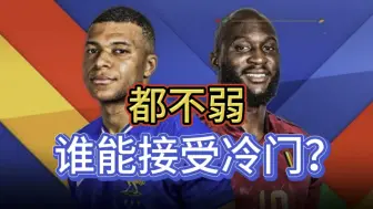 Download Video: 法国 vs 比利时，首轮输球的法国还能接受冷门吗？