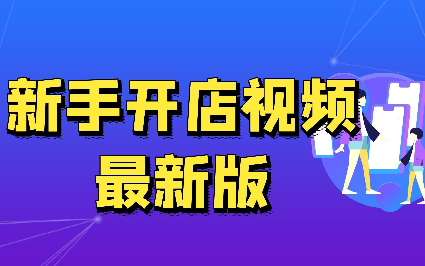 2024年新版淘寶運營實操教程,淘寶開店教程新手入門開網店教程,小飛