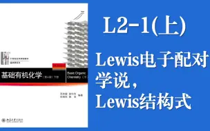 下载视频: 基础有机化学Lecture2-1（上） Lewis电子配对理论，Lewis结构式，形式电荷