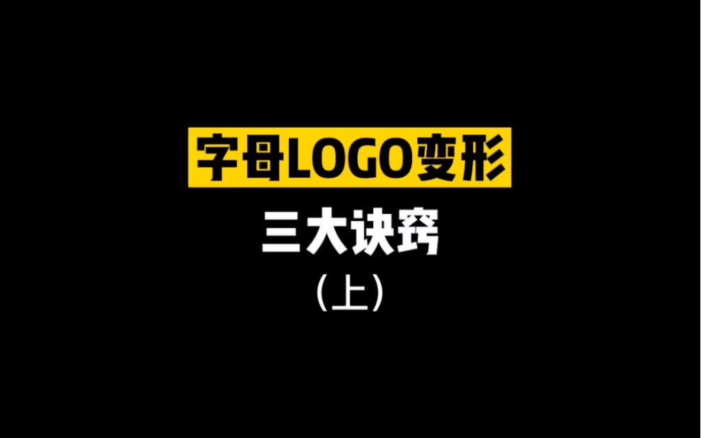 字母logo变形的三大诀窍哔哩哔哩bilibili