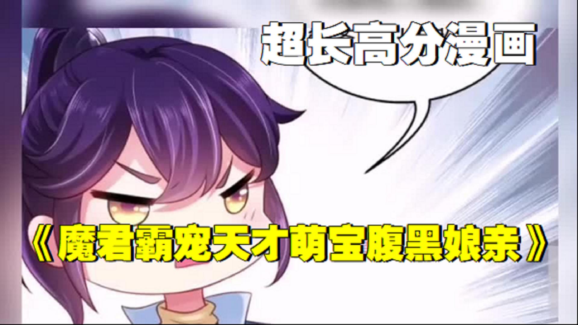 [图]高分漫画《魔君霸宠天才萌宝腹黑娘亲》林云夕刚穿越就悲催的掉下悬崖，六年后她浴火重生，强势归来！