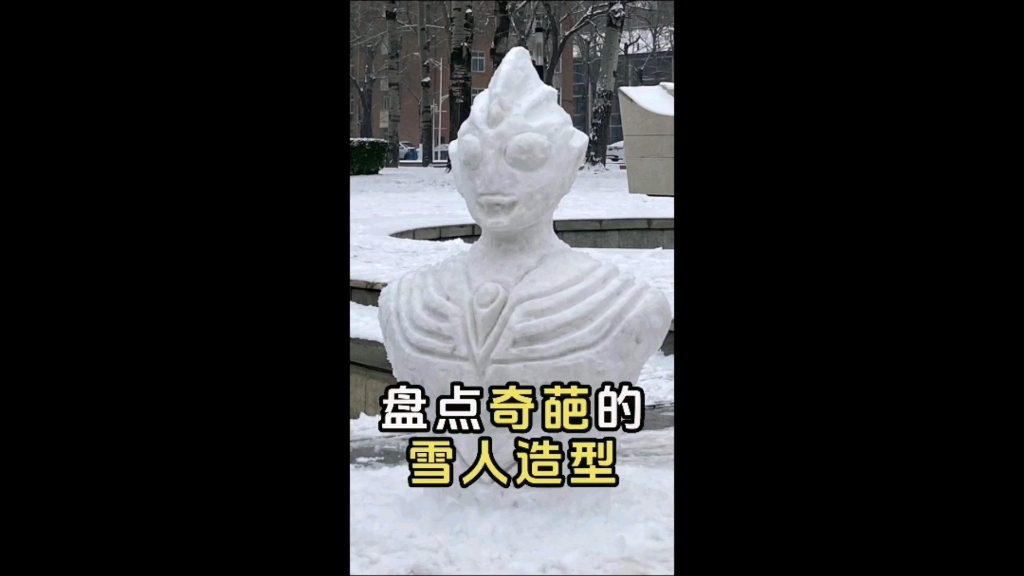 盤點奇葩的雪人造型,看到石獅子我繃不住了,真是佩服網友們的創造力!