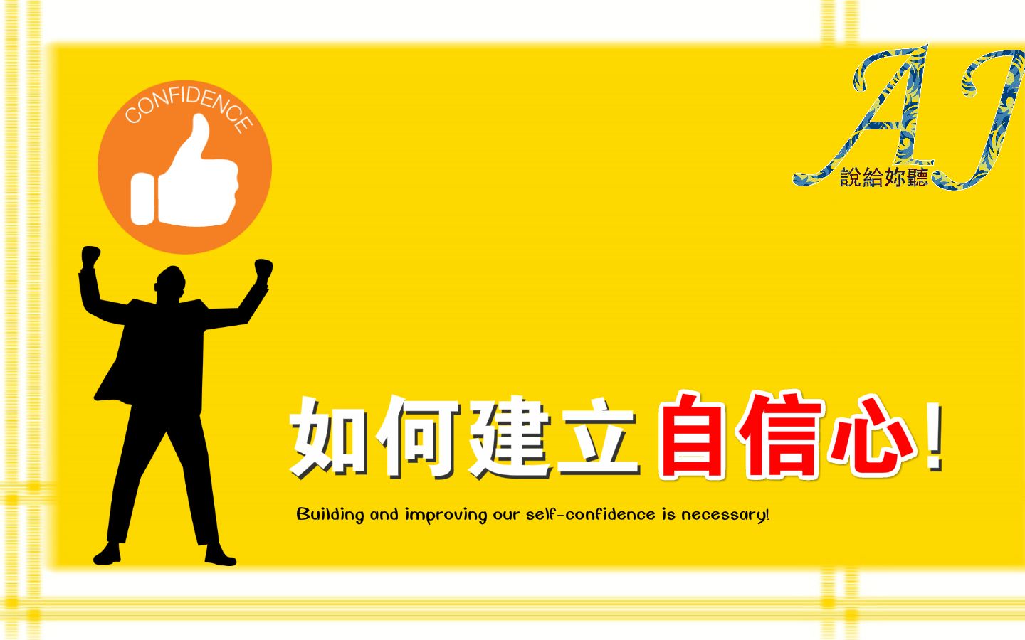 如何建立自信心 | 3个没有自信的人的表现【A&J说给你听】哔哩哔哩bilibili