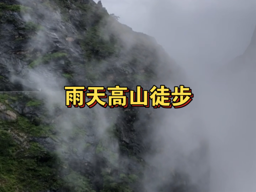 雨天适合高山徒步吗?虎跳峡徒步