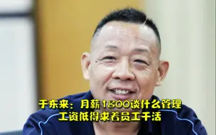 下载视频: 于东来：月薪1800谈什么管理 工资低得求着员工干活