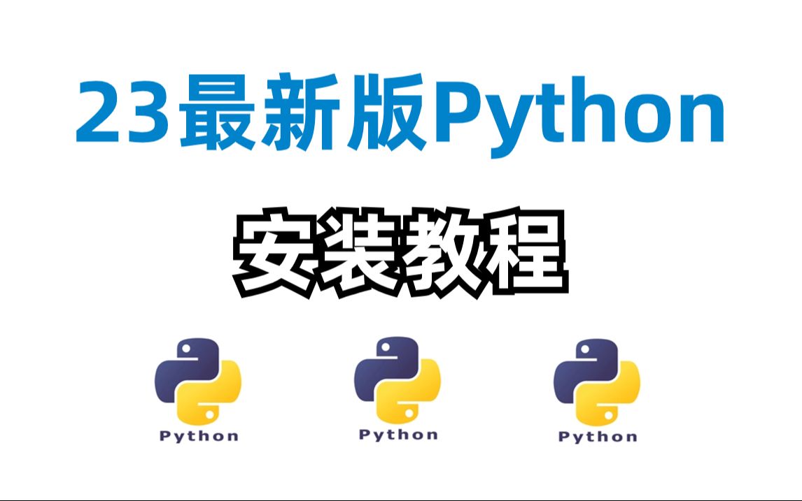 23最新python下载安装教程(0基础学python必看)哔哩哔哩bilibili