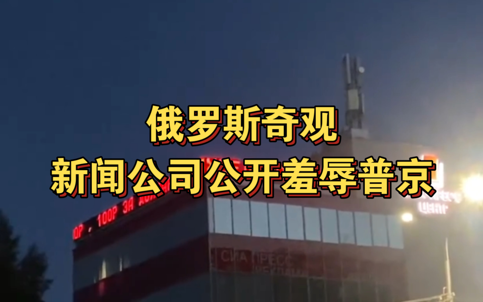 “普京是个小偷,100卢布换1美元,你他妈疯了!”苏尔古特的新闻公司SIAPRESS中心大楼上利用滚动字幕公然羞辱普京!哔哩哔哩bilibili