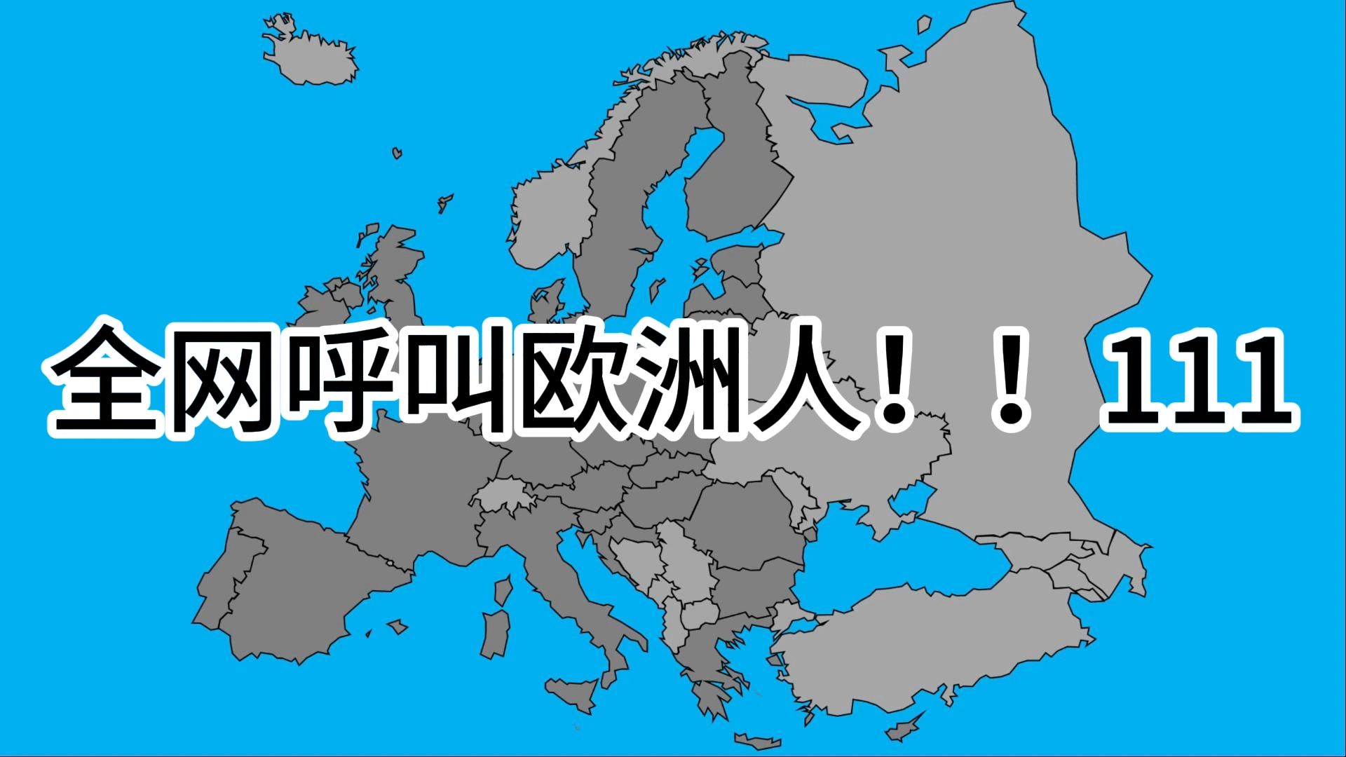 【露原声】欧洲车牌之歌哔哩哔哩bilibili