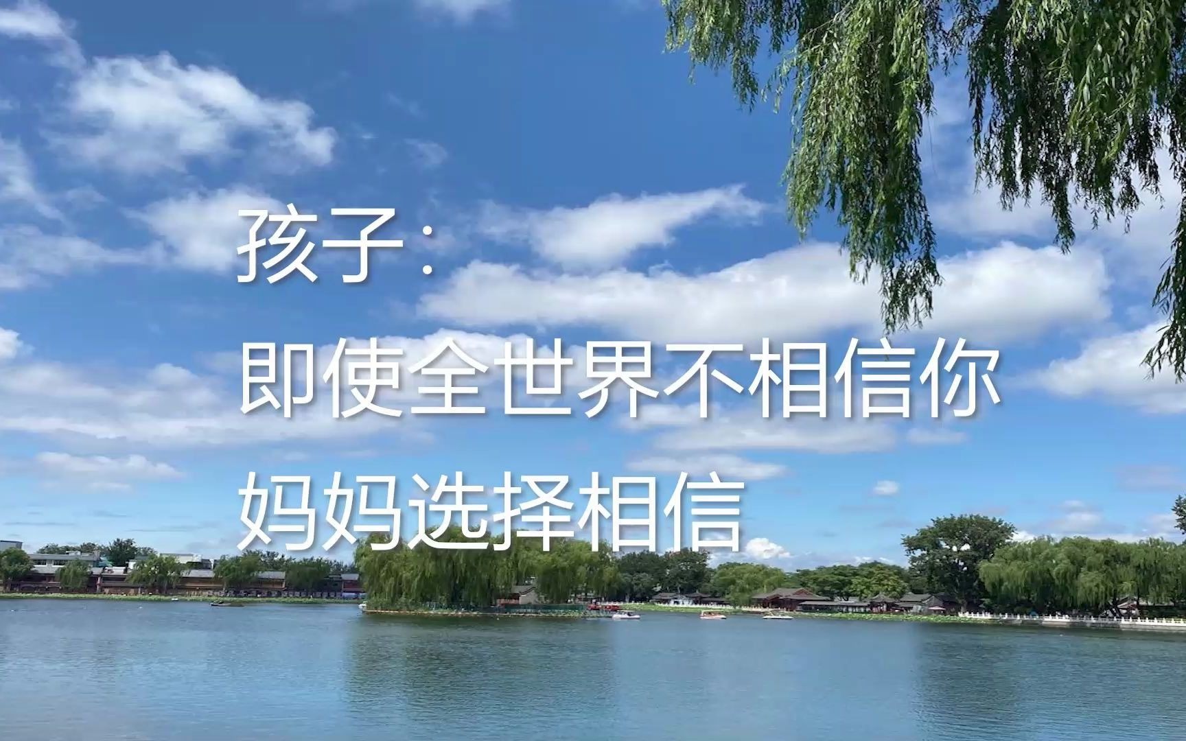 孩子:即使全世界都不相信你,妈妈选择相信