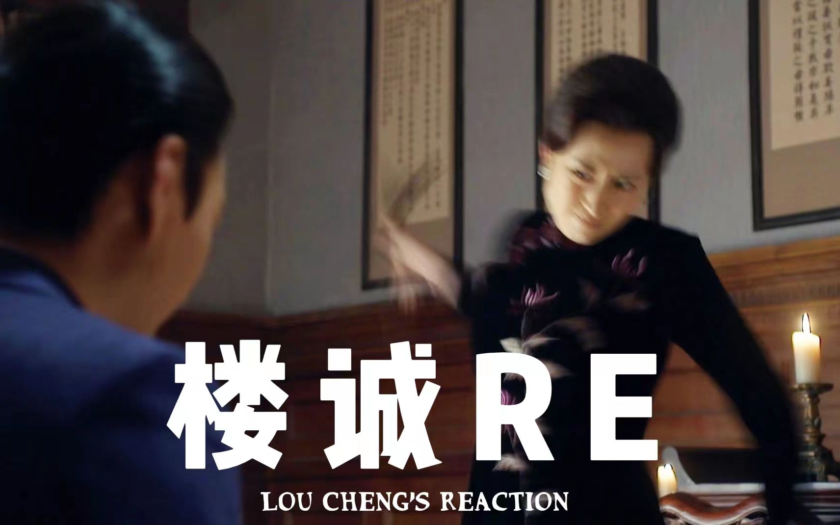 [图]【伪装者楼诚reaction】扯皮第六集（下）：明长官b站挨打+1