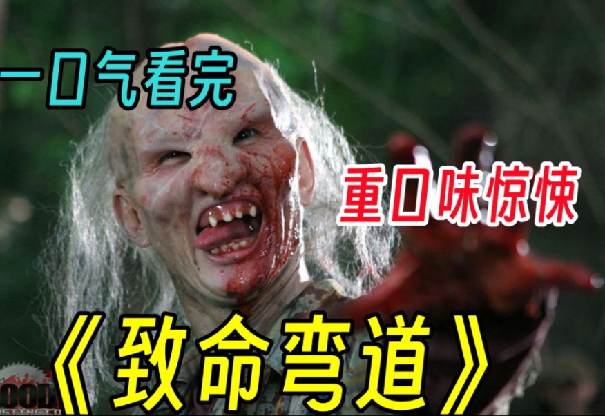 恐怖故事～致命弯道