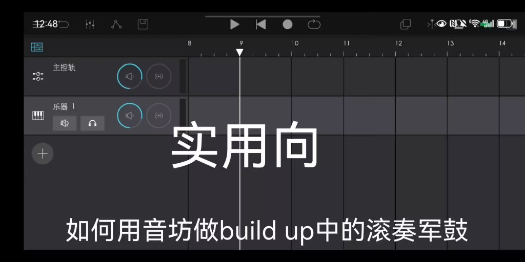 [图]音坊 build up军鼓制作教学