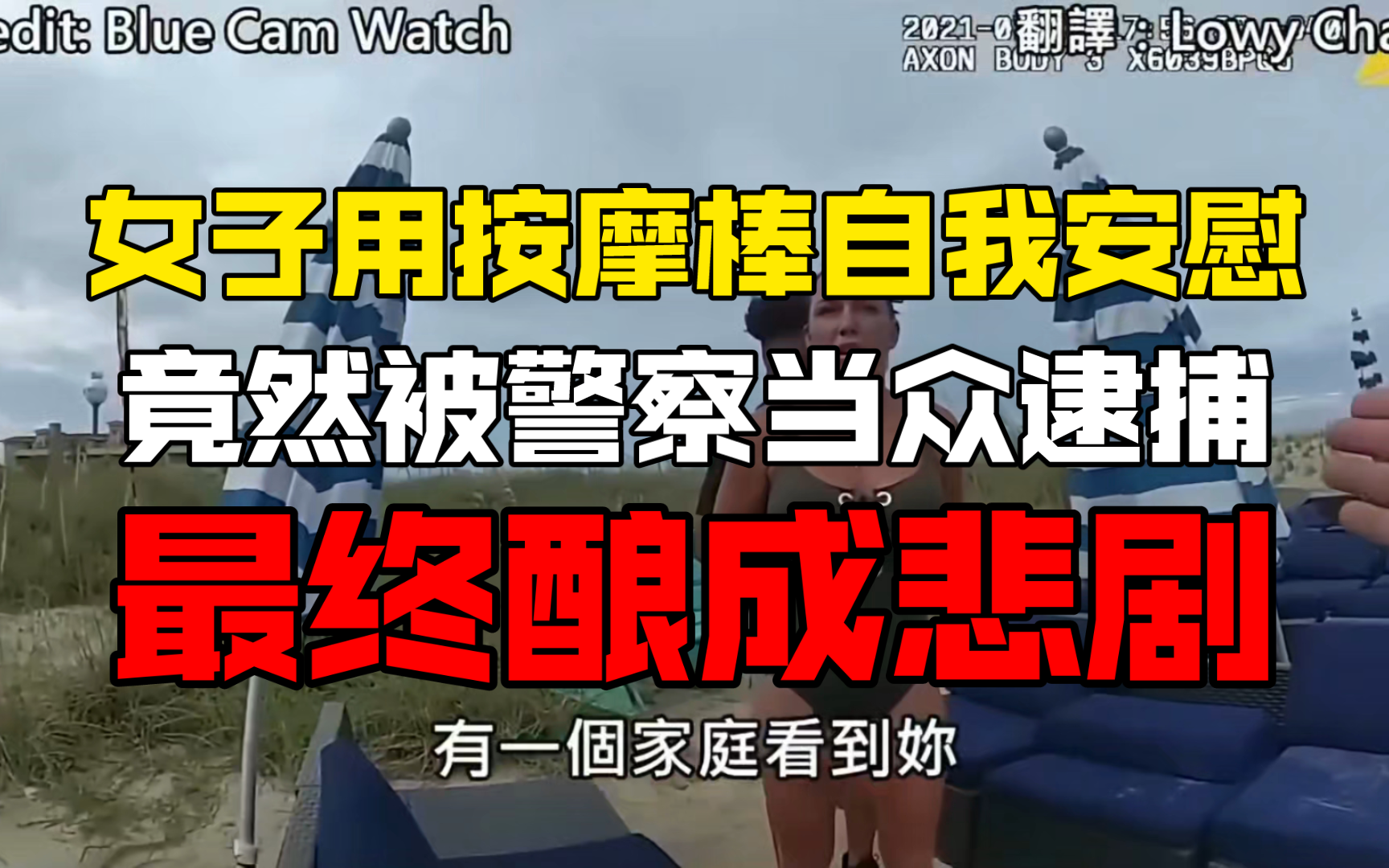 女子在海边用按摩棒自我安慰,竟然被警察逮捕,最终酿成悲剧!哔哩哔哩bilibili