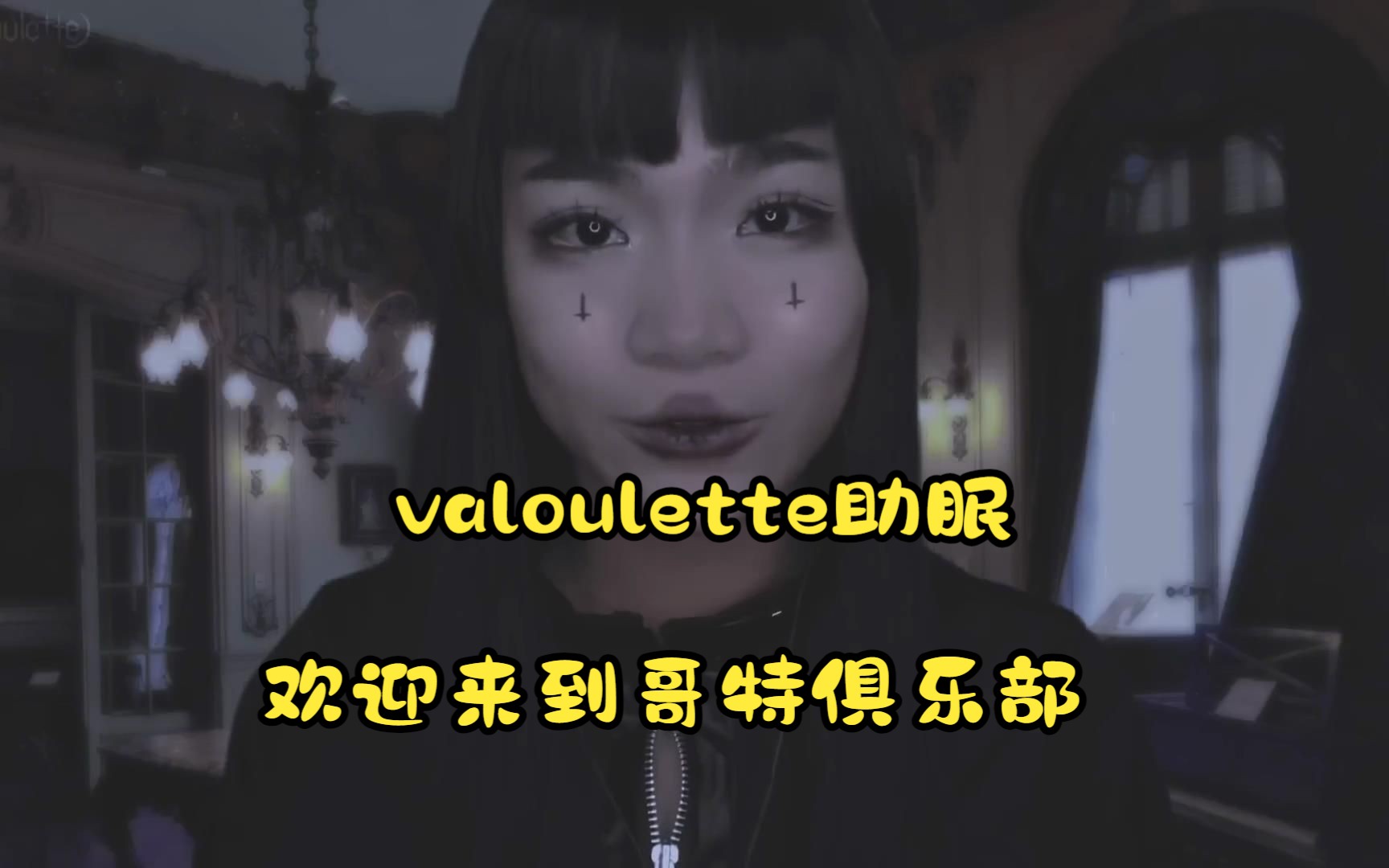 [中文字幕]valoulette助眠 欢迎来到哥特俱乐部哔哩哔哩bilibili