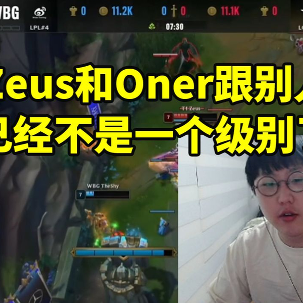 imp复盘T1零封WBG：Zeus和Oner跟别人已经不是一个级别了！