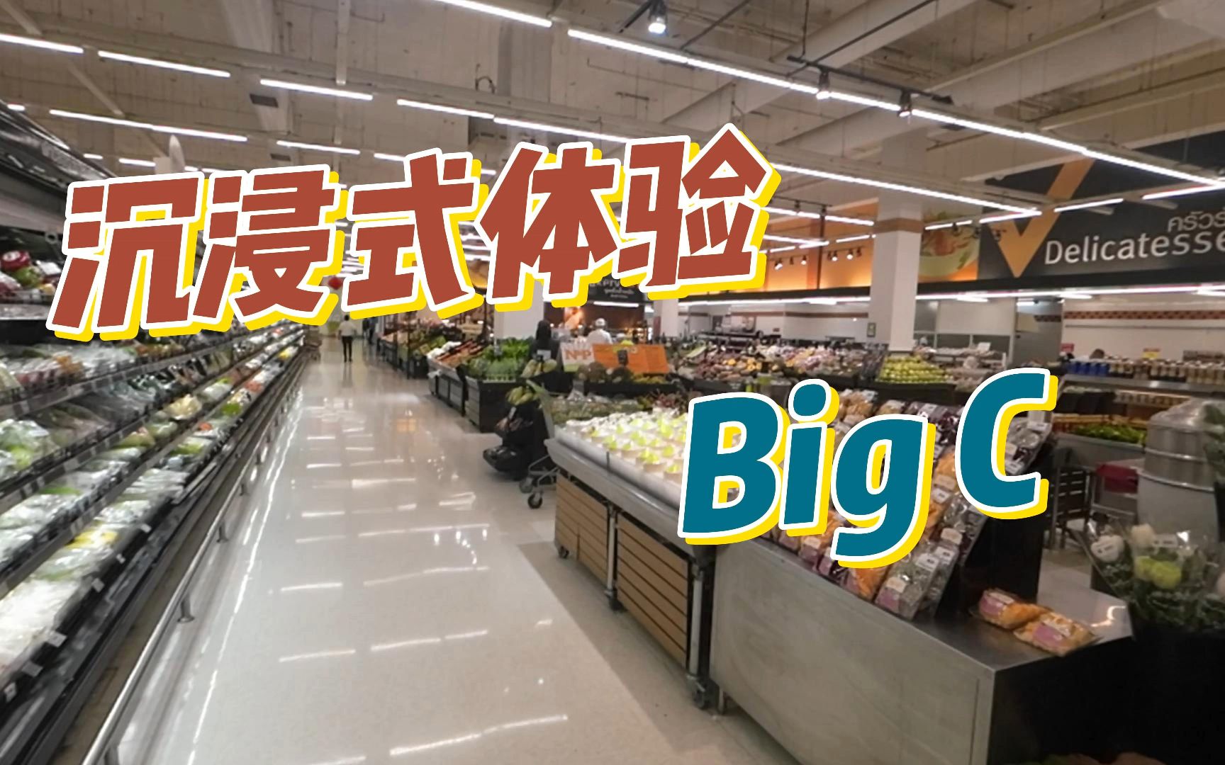 哦吼!被游客夸爆的泰国Big C 在这里!哔哩哔哩bilibili