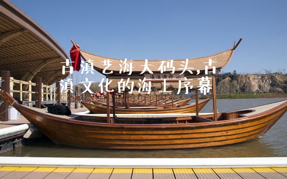 古滇艺海大码头,古滇文化的海上序幕