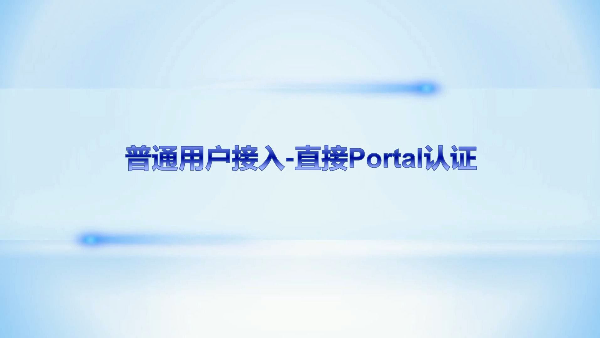 08 普通用户接入直接Portal认证H3CimcEIA准入认证哔哩哔哩bilibili